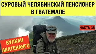 Гватемала. Поход на вулкан  Акатенанго. Часть 38 начало.