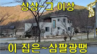 이 집은~삼팔광땡 상상 그 이상~전원주택50평 계곡물 철철철~흐르고[땅지통]