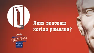 Яких видовищ хотіли римляни?