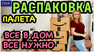 Распаковка палета за 260$/ Всё нужно, всё в дом/ Товары для дома с Амазон/ 1 часть/ США/ Флорида