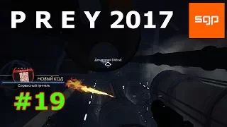 Prey 2017 БЫСТРОЕ ПОЛНОЕ ПРОХОЖДЕНИЕ, САГИТТа, Кимберли Бомо, Код сервисный туннель