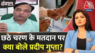 Dangal: सुनिए 6th Phase की Voting पर क्या बोले Pradeep Gupta? | Axis My India | Chitra Tripathi