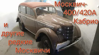 Москвич-400/420А Кабрио и другие редкие и красивые Москвичи!