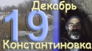 19 декабря 2022 года.  Константиновка город.  Вечер.