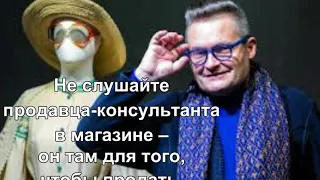 Александр Васильев - модные советы. Sofiya Mor.  Поднимись над суетой.