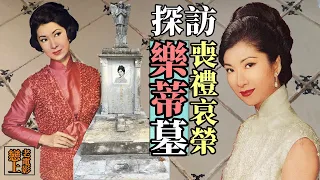 Visit🔍探訪「古典美人」樂蒂墓與回顧她驟逝後的喪禮哀榮