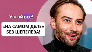 Начались съемки «На самом деле» без Дмитрия Шепелева (новости)