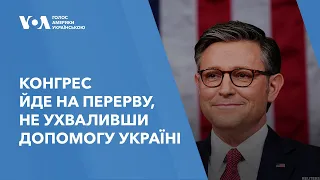 Конгрес йде на перерву, не ухваливши допомогу Україні