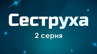 podcast: Сеструха: 2 серия - podcast, сериальный онлайн подкаст, когда смотреть?