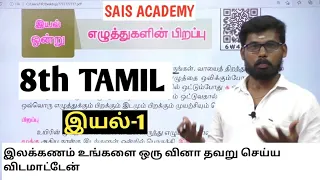 8th TAMIL இயல்-1 இடப்பிறப்பு முயற்சி பிறப்பு  SHORTCUT AND FULL ExPLAIN