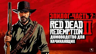 Red Dead Redemption 2 - ► Эпилог - часть 2: 2 Домоводство для начинающих [НА ЗОЛОТО]