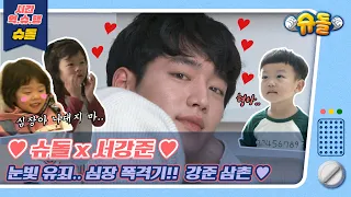 [시간역.슈.행⏰]슈돌X서강준 삼촌😍대박이 눈에서 꿀이 뚝뚝🌼잘생긴거 말해 뭐해ㅠㅠ🎁[슈돌유튜브]