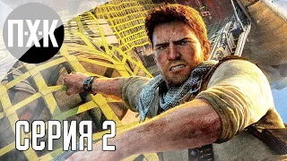 UNCHARTED 3: DRAKE'S DECEPTION (PS5). Прохождение 2. Силь Ву Пле, Сортир.