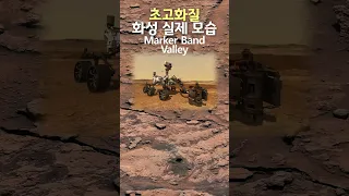 초고화질 화성 실제 모습, 2023년 2월 최초공개 Marker Band Valley