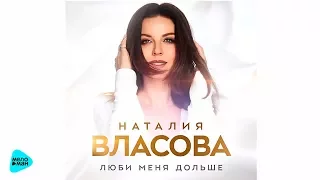 Наталия Власова  - Люби меня Дольше (Official Audio 2017)