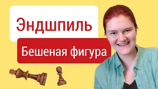 Бешеная фигура - сумасшедший прием эндшпиля