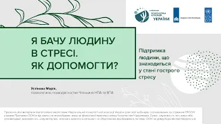 Я бачу людину в стресі. Як допомогти | Серія психологічних вебінарів