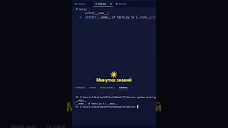 if name == main в Пайтоне  #python #минутказнаний