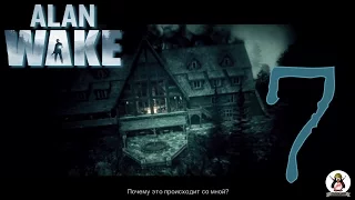 Alan Wake #7 [Эпизод 7 :Сигнал]