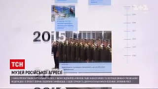 Новини України: у Києві презентували віртуальний музей російської агресії