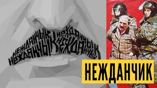 ПЛОХИЕ НОВОСТИ ДЛЯ ЛУКАШЕНКО Группа Три процента & Лукашенко - Нежданчик (Official Live Performance)