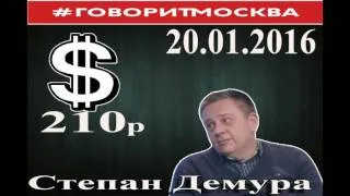 Степан Демура. Новое 20.01.2016 - Рубль по 210 за 1 доллар сказки или ложь?