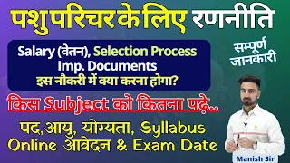 पशु परिचर के लिए  रणनीति | किस Subject को कितना पढ़े | Salary, Selection Process, Document, Exam Date