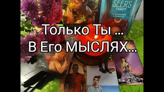 ⁉️ Его МЫСЛИ о Тебе СЕЙЧАС 💯❤️!?? Гадание онлайн, таро, tarot