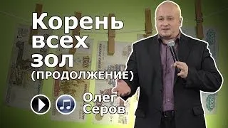 Корень всех зол часть 2 (Олег Серов)