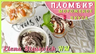 Домашний ПЛОМБИР - 3 вкуса! || ICE CREAM homemade || Elena Stasevich HM