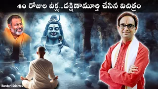 40 రోజుల దీక్ష - దక్షిణా మూర్తి చేసిన అద్భుతం | Sri Paripoornananda Swamy -Part 3 | Nanduri Srinivas