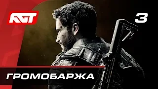 Прохождение Just Cause 4 — Часть 3: Операция «Громобаржа»