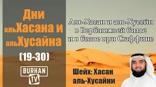 Аль-Хасан и аль-Хусейн в Верблюжьей битве и в битве при Сыффине (19-30)