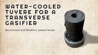 Water-cooled tuyere for a transverse gasifier. My torment and Shakhov patent review