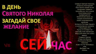 Загадай свое желание в день Святого Николая Чудотворца сейчас🔥Не фантастика - а чудо!