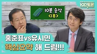 [100분토론 20주년 특집] 백분맞짱토론,핵심요약'1부'