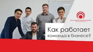 Как работает команда | Упражнение на доверие в бизнесе