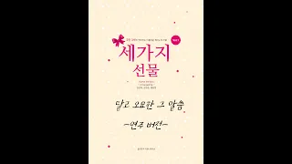 Arr.황윤정(연주 style)달고 오묘한 그 말씀 Sing Them Over Again to Me[세가지선물 Vol.1]