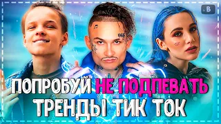 ПОПРОБУЙ НЕ ПОДПЕВАТЬ ЧЕЛЛЕНДЖ! | ХИТЫ 2020 | ТРЕНДЫ TIK TOK 2020!❤️