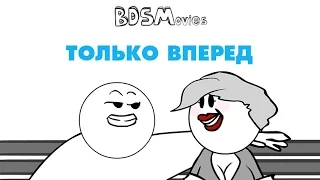 Только вперед! — BDSMovies