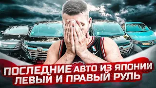 Вывозим последние авто из Японии до санкций! Левый и Правый руль!