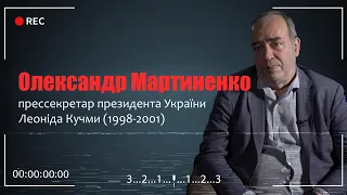 «Вбивство Гонгадзе. 20 років у пошуках правди»: Олександр Мартиненко