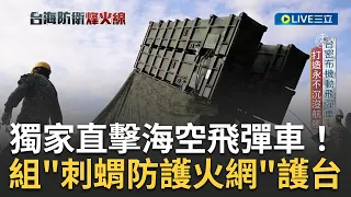 共軍擾台不間斷! 國軍陸海空全方面強化抵禦外敵 獨家直擊海空飛彈車組建"刺蝟防護火網"護台 打造永不沉沒航艦｜【台海防衛烽火線】20230403｜三立新聞台