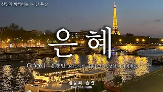 은혜  || Grâce || 손경민 feat.지선,이윤화,하니,강찬,아이빅밴드  ||  찬양과 함께하는 1시간 묵상 Hangul et français