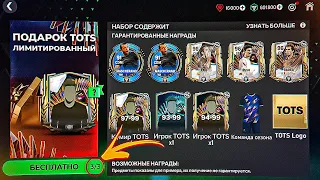 СРОЧНО!! НОВЫЙ ТАЙНЫЙ ПОДАРОК - 96 OVR UTOTS 3 ИГРОКА БЕЗ ДОНАТА - ЩЕДРЫЙ ПОДАРОК ОТ ЕА FC MOBILE 24