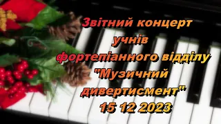 Звітний концерт учнів фортепіанного відділу"Музичний дивертисмент" 15 12 2023