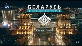 Беларусь. Страна мира и согласия