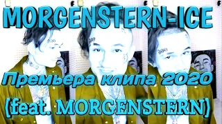 MORGENSHTERN-ICE(Премьера клипа 2020, feat. MORGENSHTERN).