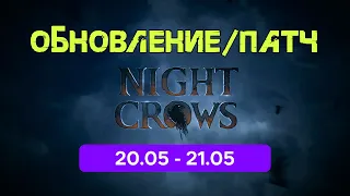 Night Crow Обновление 20.05 - 21.05 ТОП ивенты