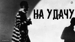 *FREE* TRUWER x СКРИПТОНИТ x 104 - "на удачу" | TYPE BEAT